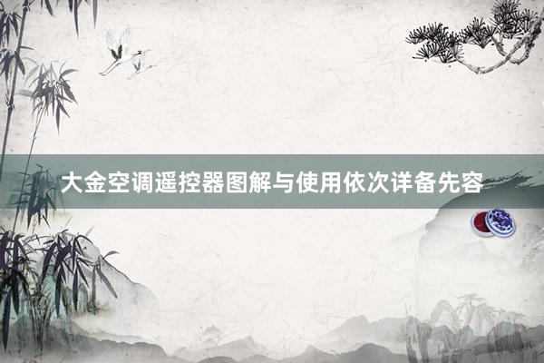 大金空调遥控器图解与使用依次详备先容