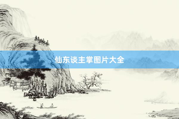仙东谈主掌图片大全